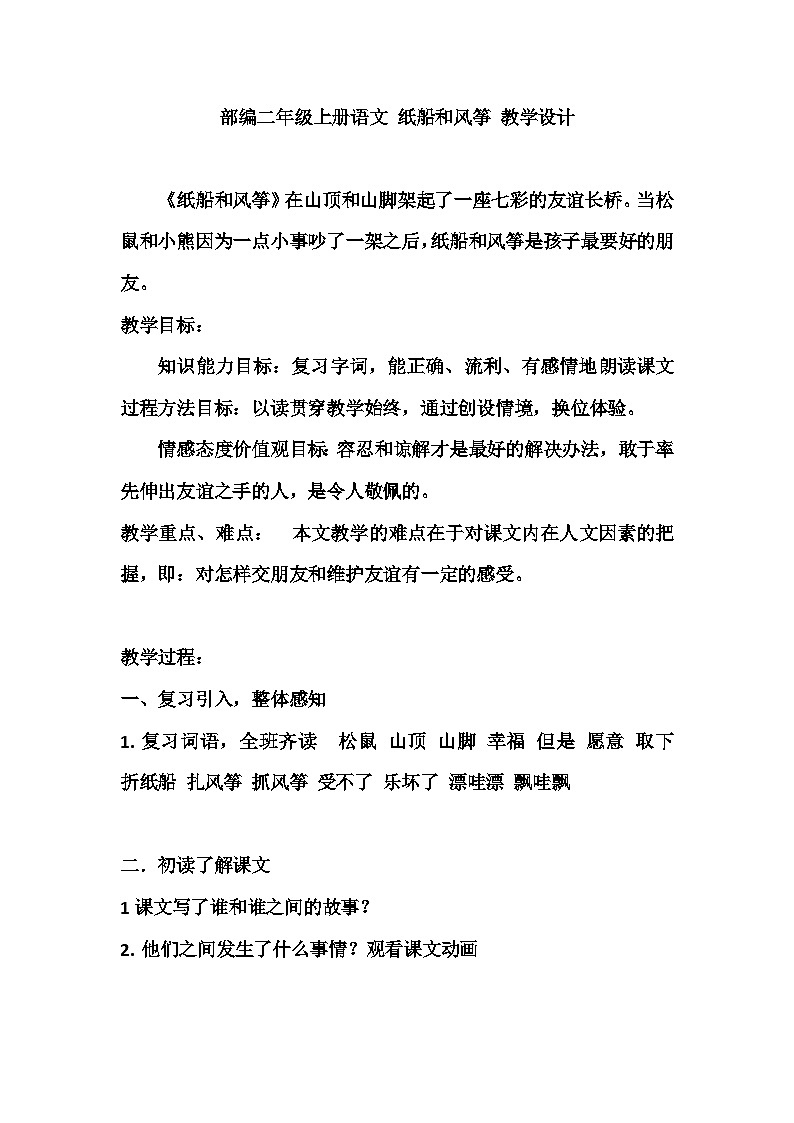 统编版语文二年级上册 23 纸船和风筝 第二课时教学设计第1页