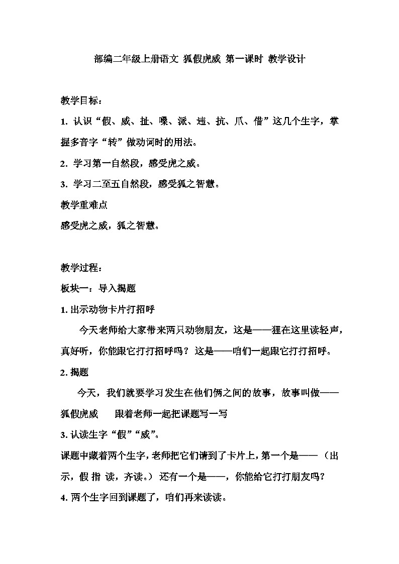 统编版语文二年级上册 22狐假虎威 第一课时 教学设计01