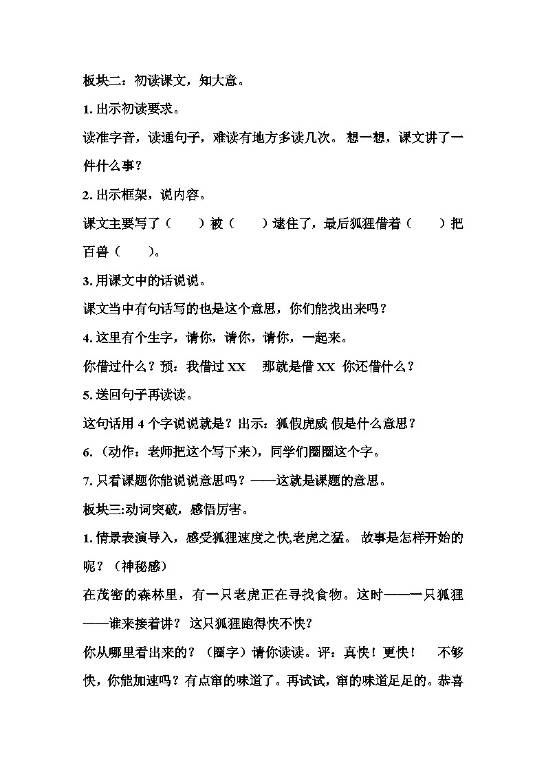 统编版语文二年级上册 22狐假虎威 第一课时 教学设计02