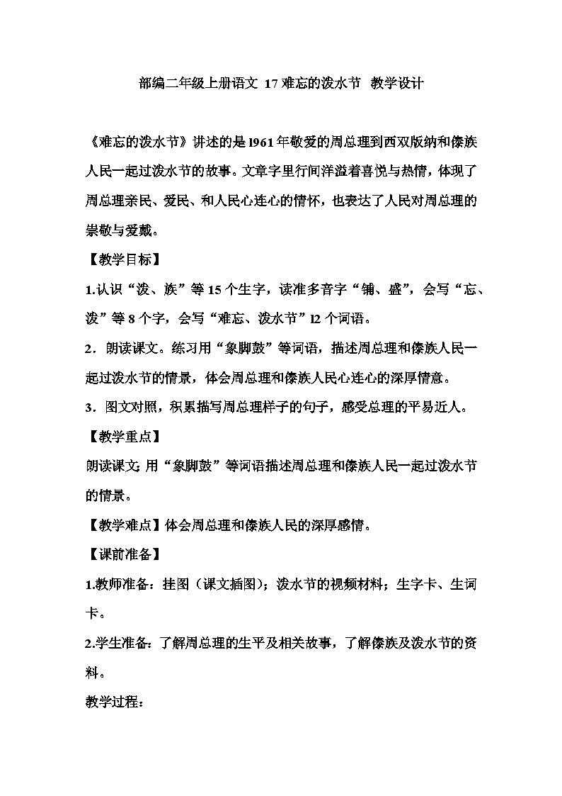 统编版语文二年级上册 17难忘的泼水节  教学设计（第二课时）第1页