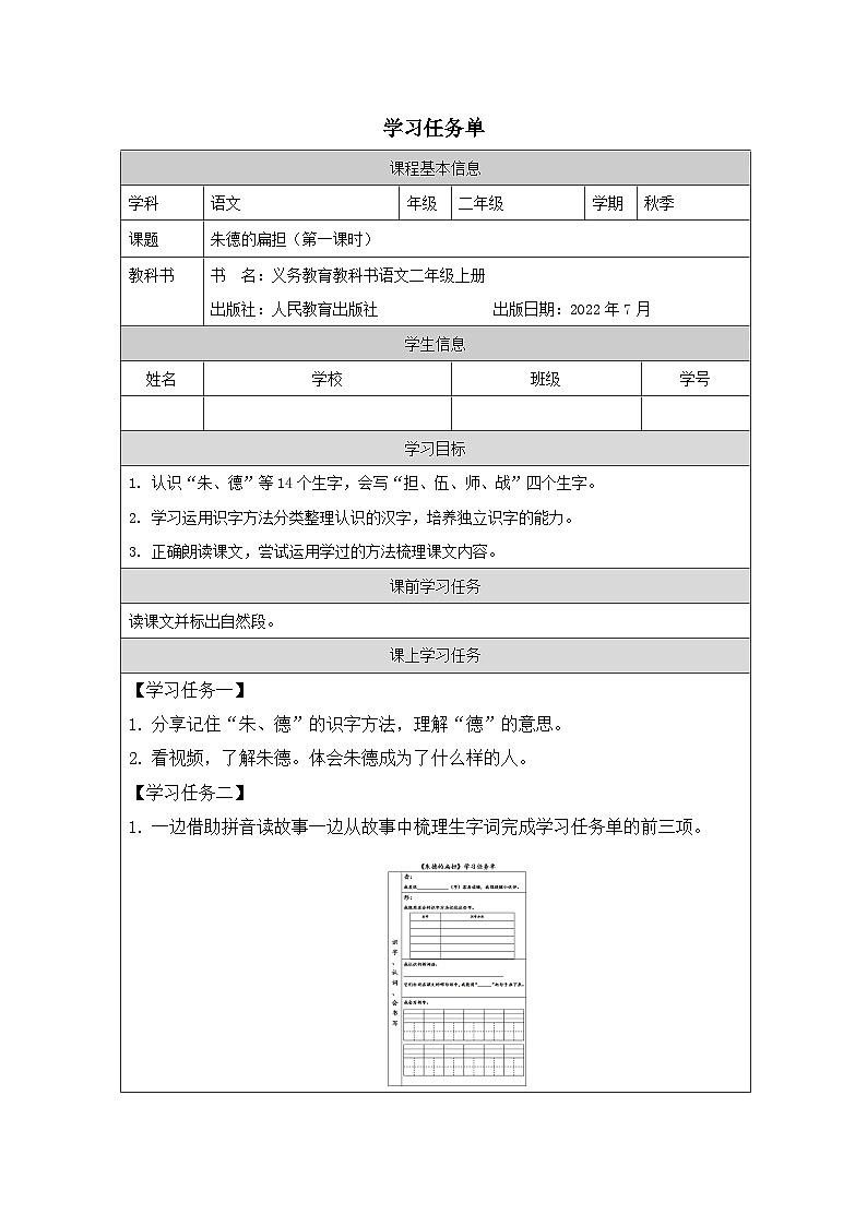 统编版语文二年级上册 16朱德的扁担（第一课时）学案（表格式）01