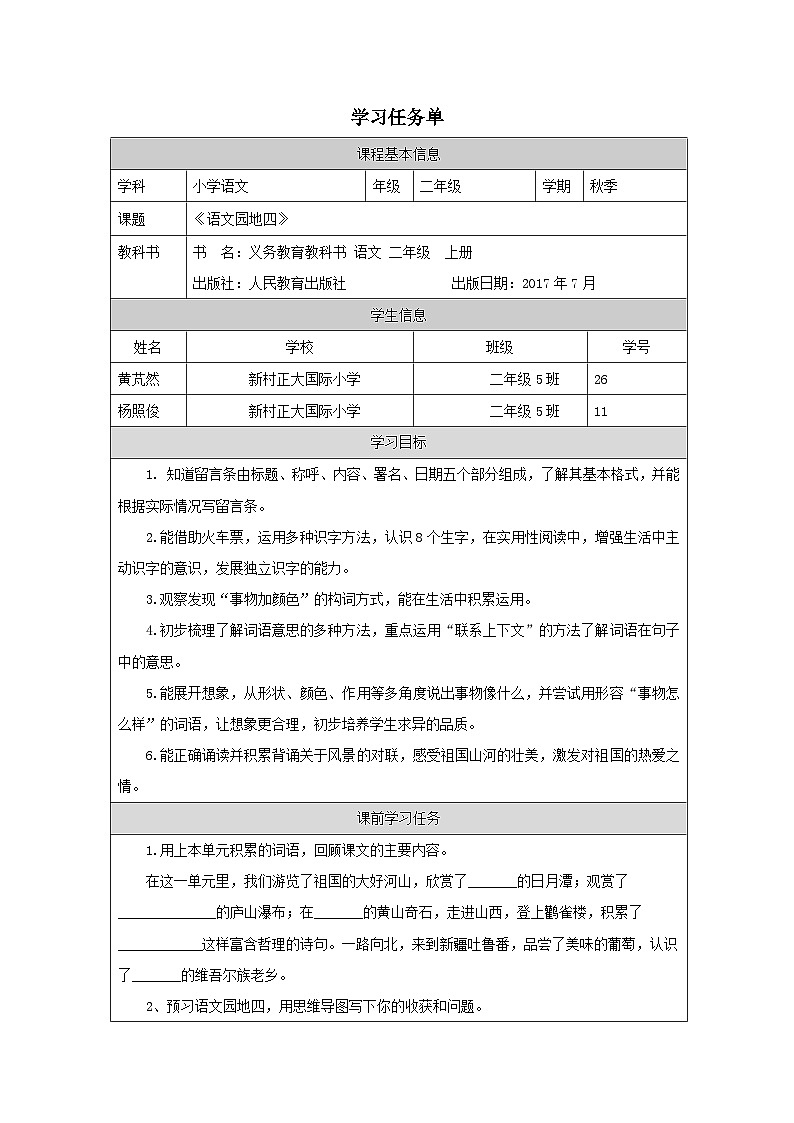 统编版语文二年级上册  园地四 学案（表格式）01