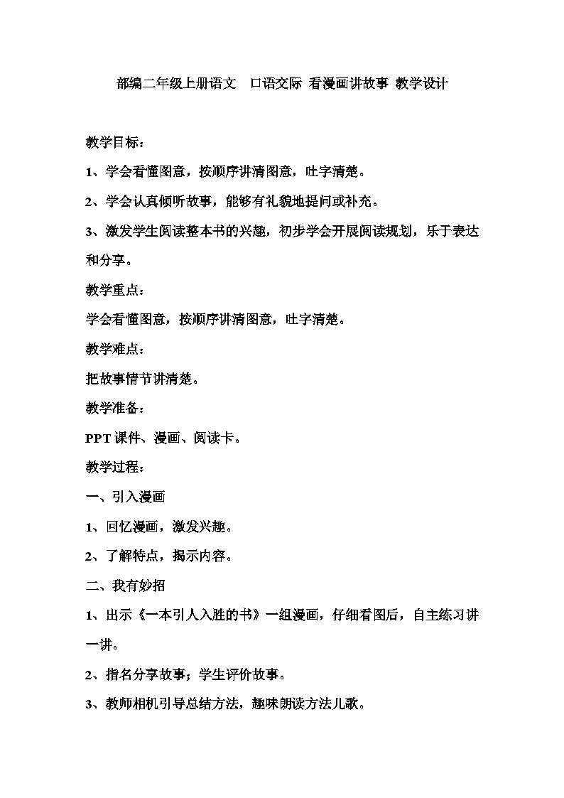 统编版语文二年级上册  口语交际 看漫画讲故事 教学设计01
