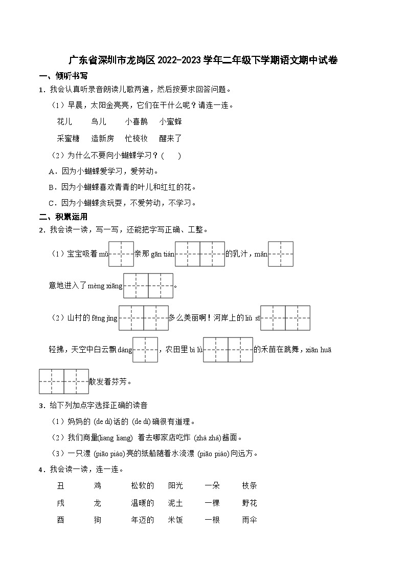 广东省深圳市龙岗区2022-2023学年二年级下学期期中语文试卷01
