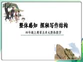 部編版小學(xué)語文四年級(jí)上冊(cè)第五單元單元整體教學(xué) 探秘寫作結(jié)構(gòu)課件PPT