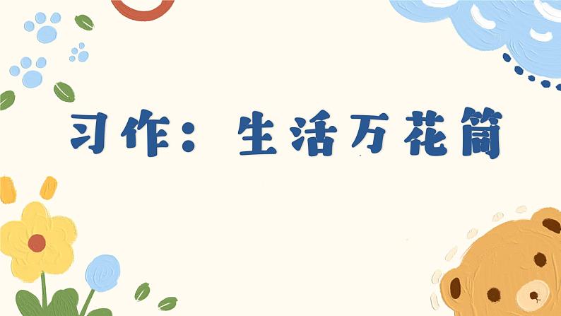 部编版小学语文四年级上册第五单元单元整体教学《习作：生活万花筒》课件01