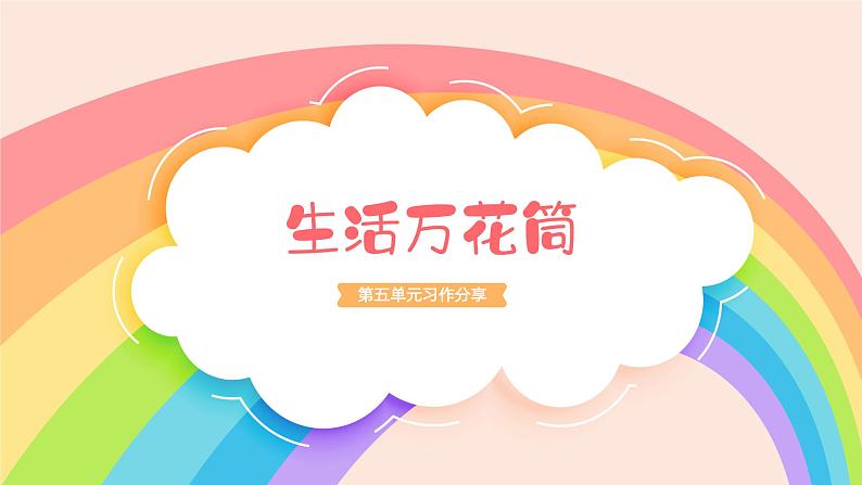 部编版小学语文四年级上册第五单元单元整体教学《生活万花筒》习作分享课课件PPT03