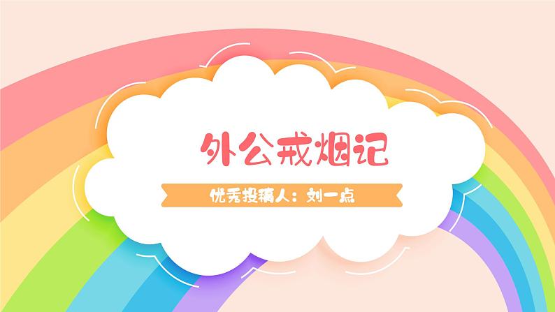 部编版小学语文四年级上册第五单元单元整体教学《生活万花筒》习作分享课课件PPT06