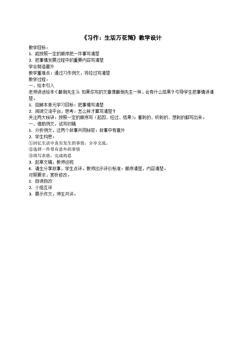 部编版小学语文四年级上册第五单元单元整体教学《习作：生活万花筒》教学设计第1页