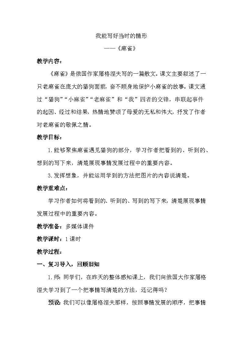 部编版小学语文四年级上册第五单元单元整体教学《麻雀》教案第1页