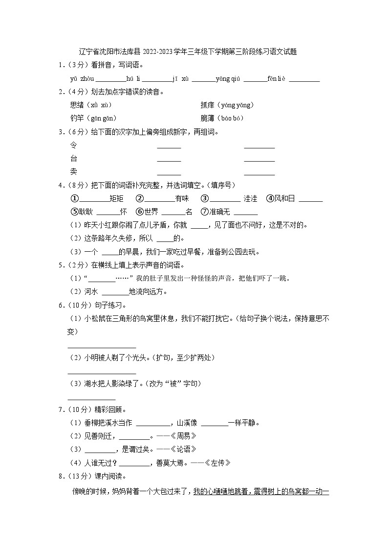 辽宁省沈阳市法库县2022-2023学年三年级下学期第三阶段练习语文试题（解析版）第1页