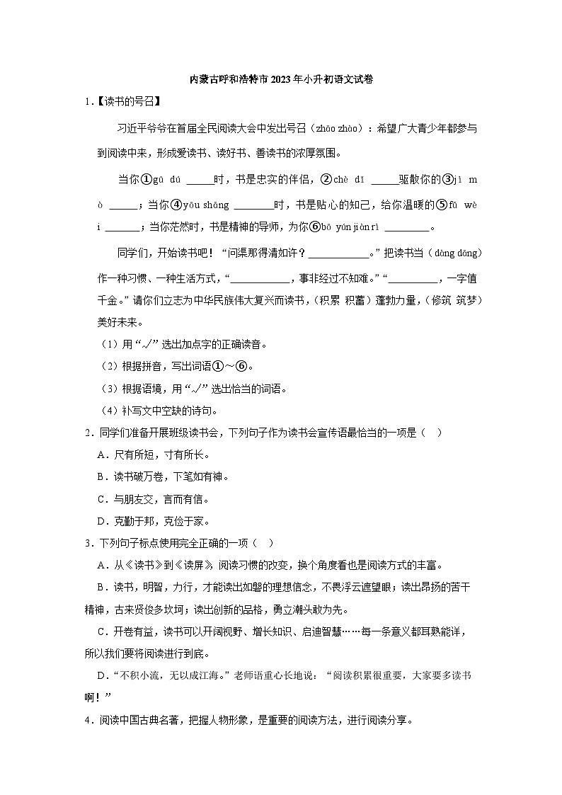 内蒙古呼和浩特市2023年小升初语文试卷（含解析）第1页