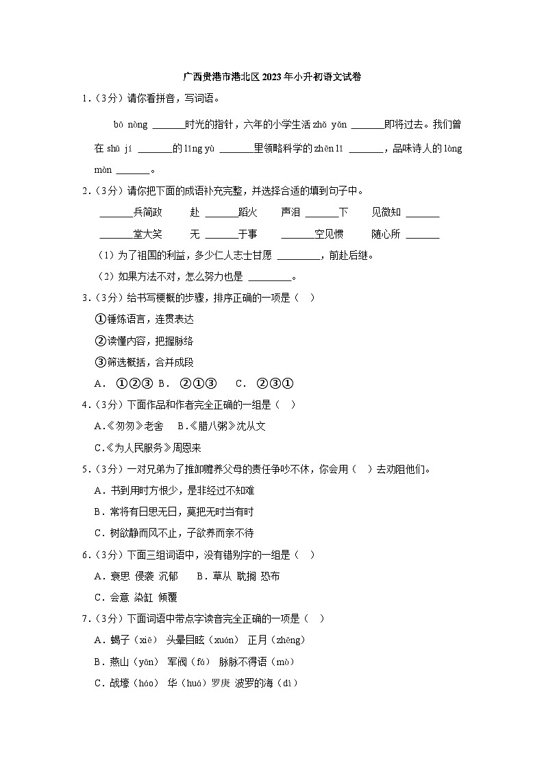 广西贵港市港北区2023年小升初语文试卷（含解析）01