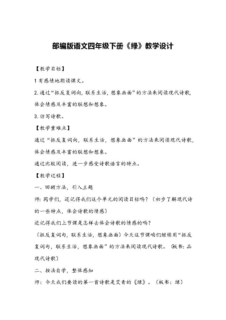 部编版语文四年级下册《绿》教学设计第1页