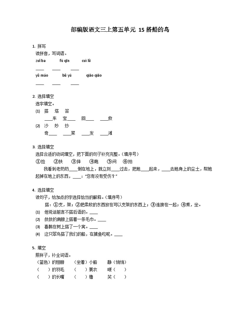 部编版语文三年级上册 15搭船的鸟 同步练习（含答案）第1页