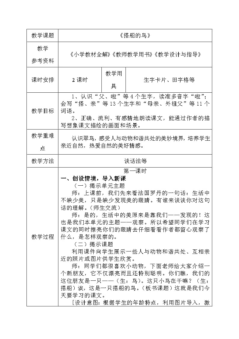 部编版语文三年级上册 15 《搭船的鸟》教案01