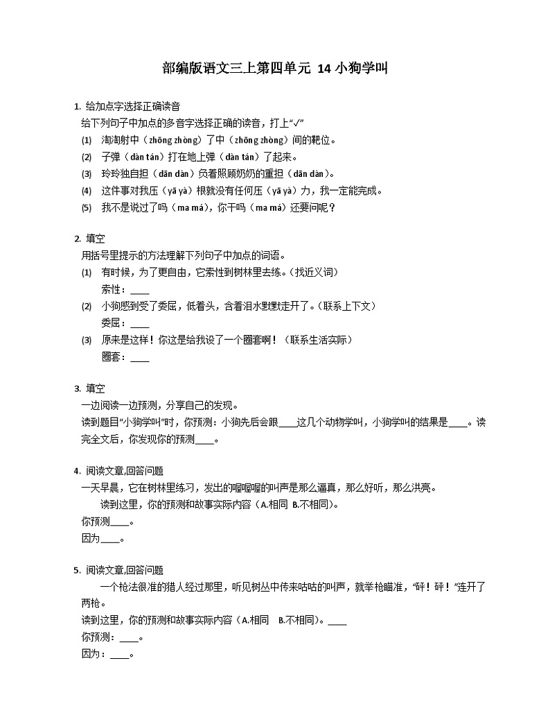部编版语文三年级上册 14小狗学叫 同步练习（含答案）第1页
