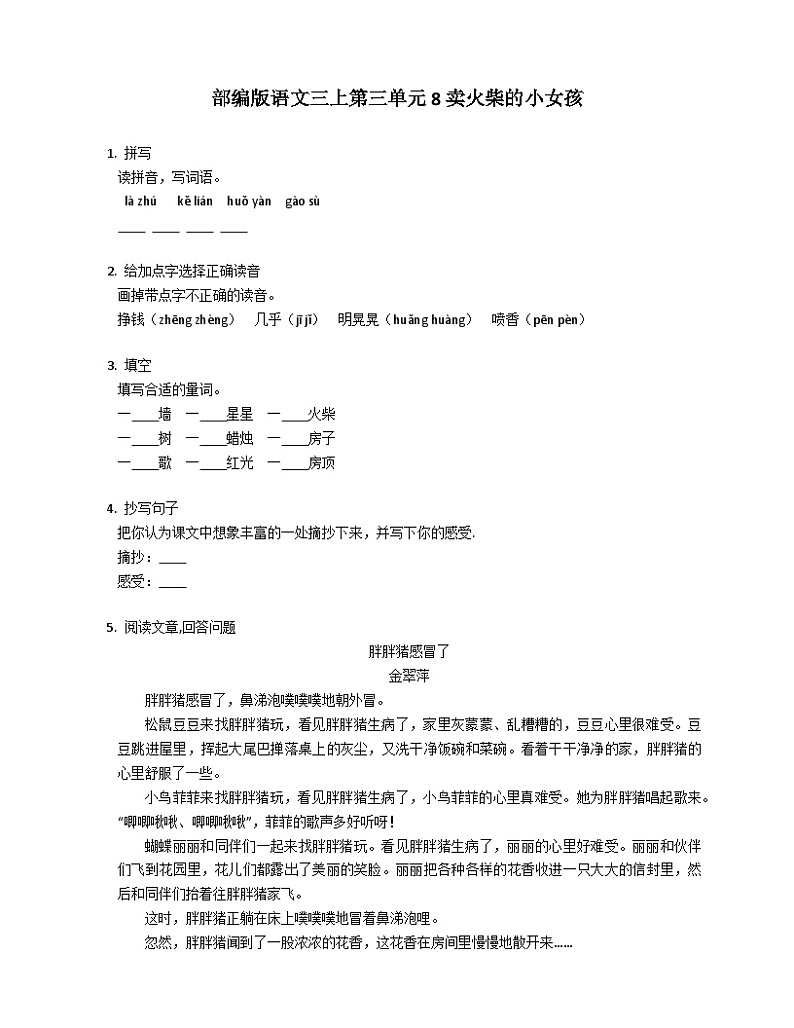 部编版语文三年级上册 8卖火柴的小女孩  同步练习（含答案）01