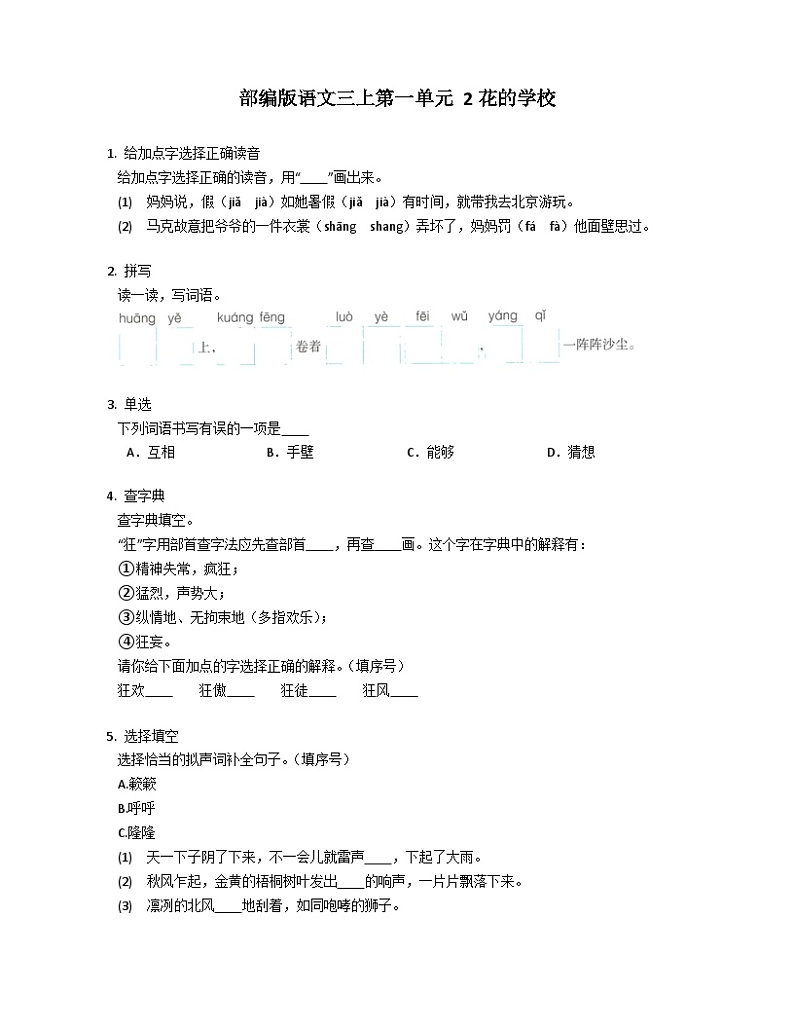 部编版语文三年级上册 2花的学校 同步练习（ 含答案）01