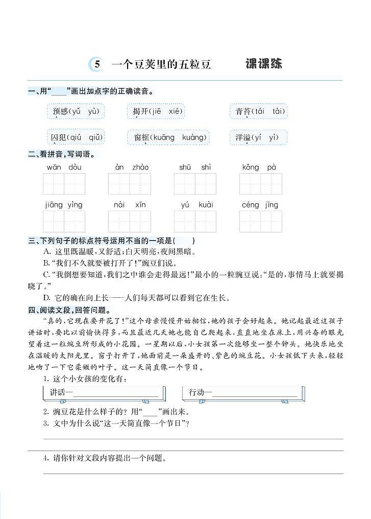 5 一个豆荚里的五粒豆 课课练01