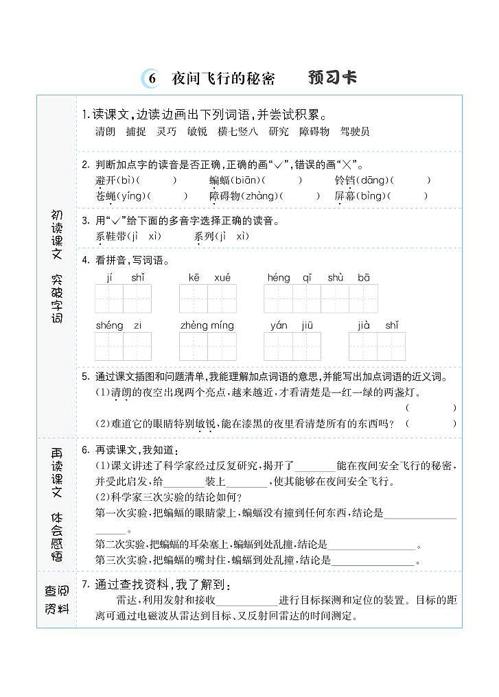 6 夜间飞行的秘密 预习单第1页