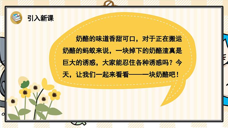 11《一块奶酪》游戏互动课件PPT+课文朗读02