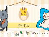15《搭船的鸟》游戏互动课件PPT+课文朗读