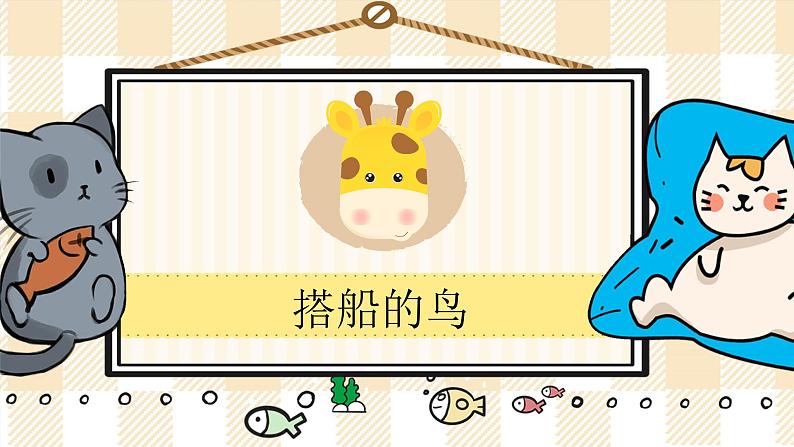 15《搭船的鸟》游戏互动课件PPT+课文朗读01