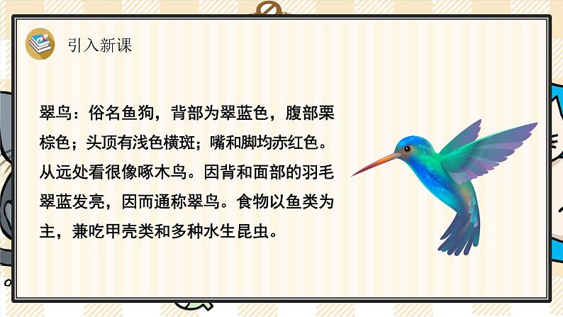 15《搭船的鸟》游戏互动课件PPT+课文朗读03