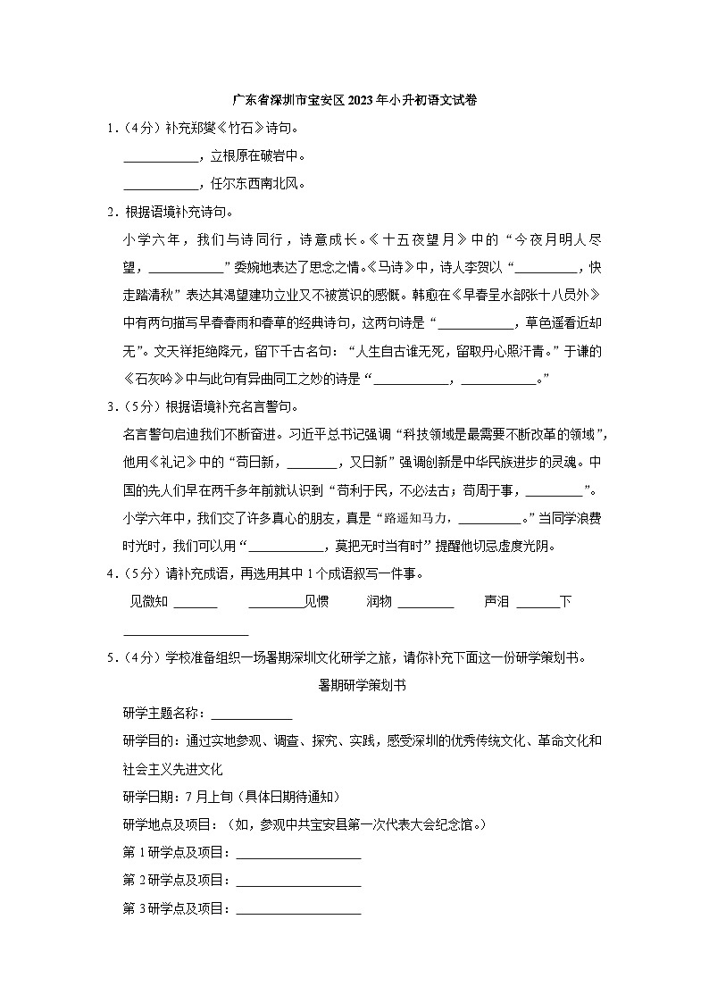 广东省深圳市宝安区2023年小升初语文试卷（解析版）01