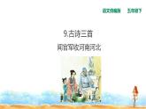 五年級(jí)下冊(cè)語(yǔ)文古詩(shī)三首聞官軍收河南河北人教統(tǒng)編版課件PPT