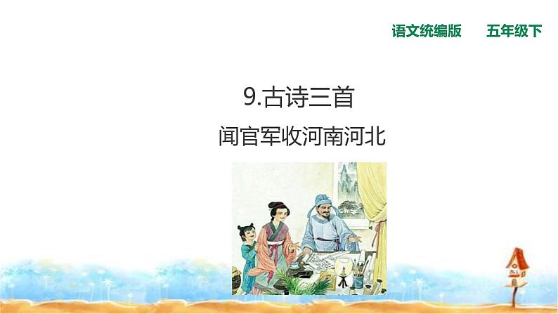 五年级下册语文古诗三首闻官军收河南河北人教统编版课件PPT01