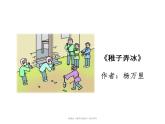 五年级下册语文课件-第一单元1-故事三首·稚子弄冰-人教部编版《古诗三首》ppt课件