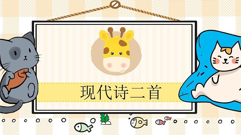 3《现代诗二首》游戏互动课件PPT第1页