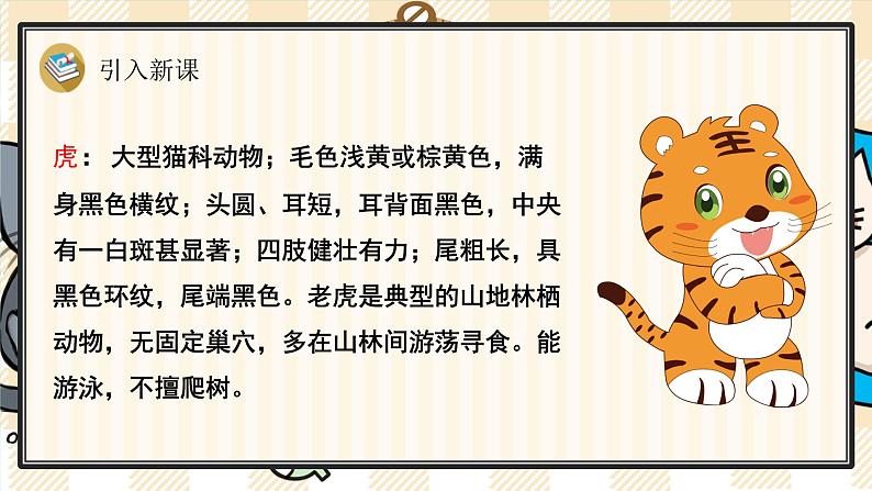 19《一只窝囊的大老虎》游戏互动课件PPT+课文朗读03