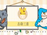 9《古詩三首》游戲互動(dòng)課件PPT+課文朗讀