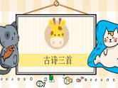 9《古诗三首》游戏互动课件PPT+课文朗读