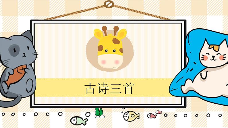 21《古诗三首》游戏互动课件PPT+课文朗读01