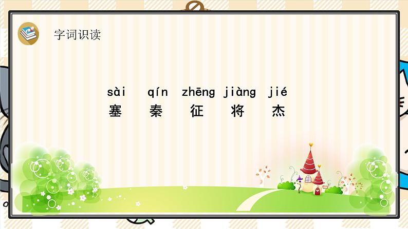 21《古诗三首》游戏互动课件PPT+课文朗读04