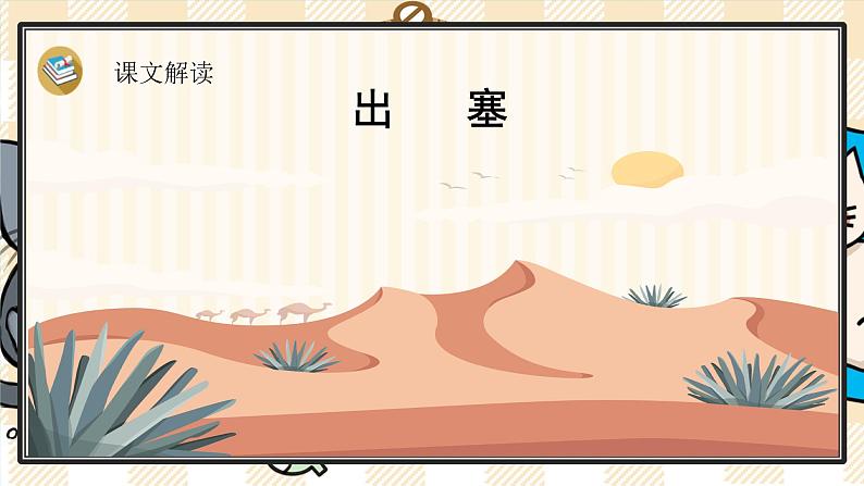21《古诗三首》游戏互动课件PPT+课文朗读06