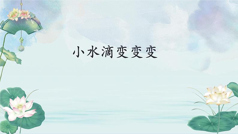 活动二：探索水世界课件第1页