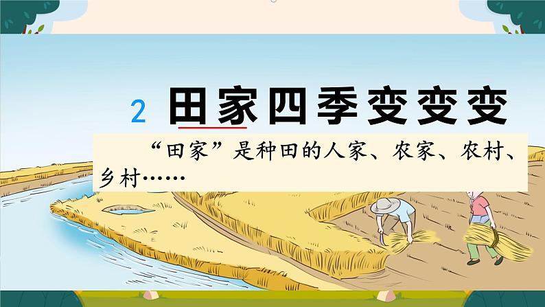 部编版语文二上第二单元 任务二 活动二：田家四季变变变（课件PPT+教案+导读单）01