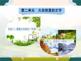 部編版語文二上第二單元 任務(wù)二 活動一：給“一”找找好朋友（課件PPT+教案+導(dǎo)讀單）