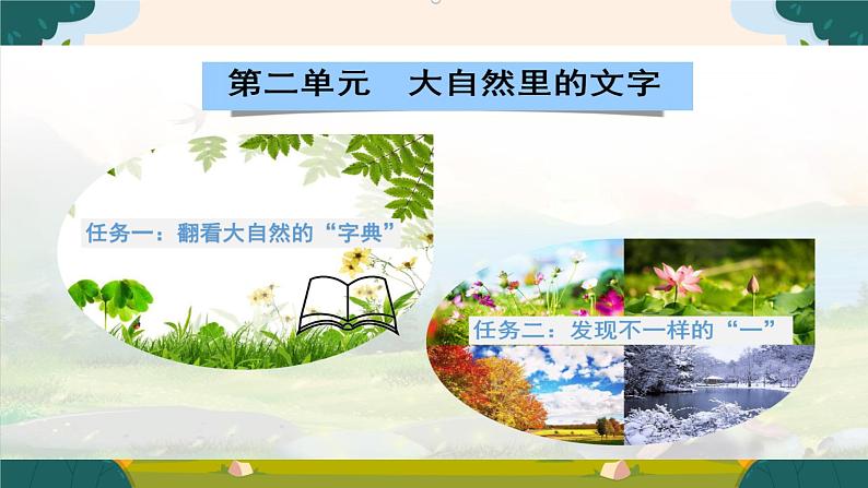 部编版语文二上第二单元 任务二 活动一：给“一”找找好朋友（课件PPT+教案+导读单）01