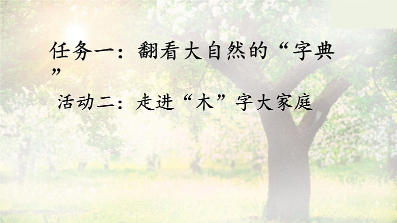 部编版语文二上第二单元 任务一 活动二：做客“木”字大家庭（课件PPT+教案+导读单）01