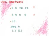 部編版語文二上第二單元 任務(wù)一 活動三：編花環(huán)，開舞會（課件PPT+教案+導(dǎo)讀單）