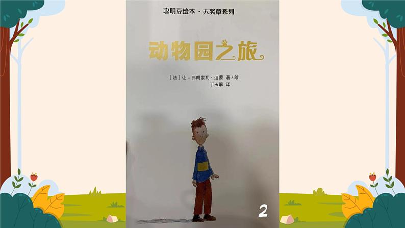 部编版语文二上第二单元 任务一 活动一：动物大集合（课件PPT+教案+导读单）01