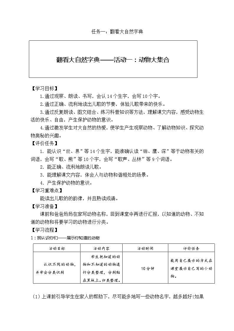 部编版语文二上第二单元 任务一 活动一：动物大集合（课件PPT+教案+导读单）01
