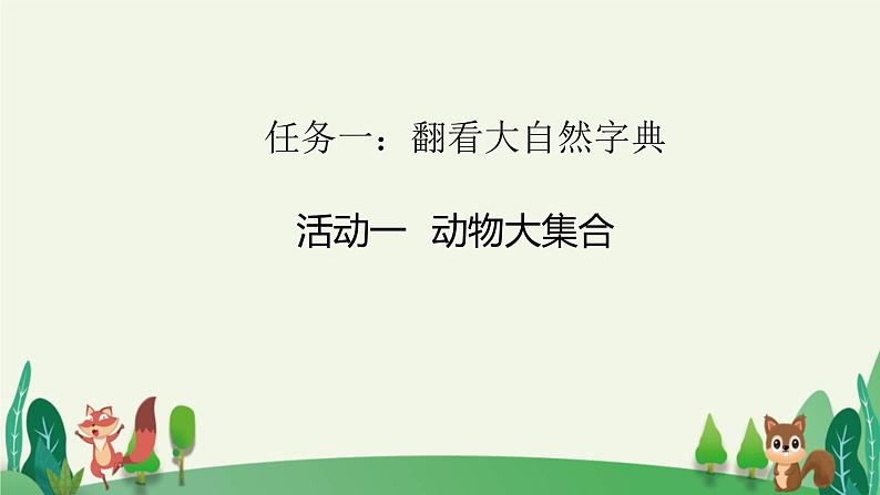 部编版语文二上第二单元 任务一 活动一：动物大集合（课件PPT+教案+导读单）02
