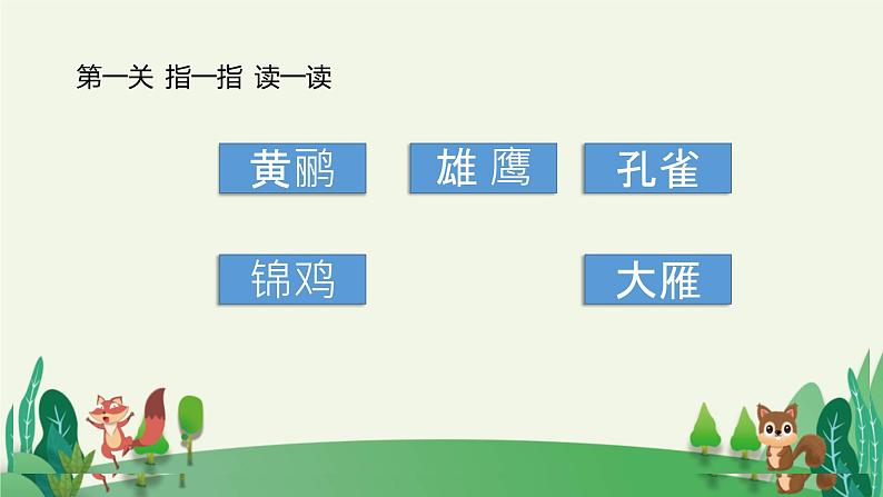 部编版语文二上第二单元 任务一 活动一：动物大集合（课件PPT+教案+导读单）03